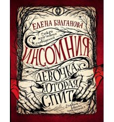 Девочка, которая спит. Елена Булганова