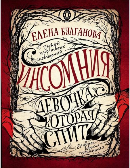 Девочка, которая спит. Елена Булганова