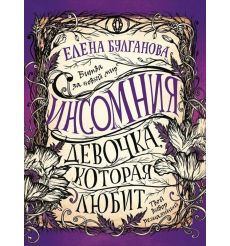 Девочка, которая любит. Елена Булганова