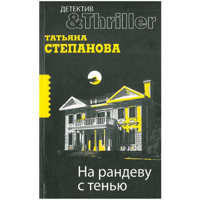 Степанова Татьяна. На рандеву с тенью