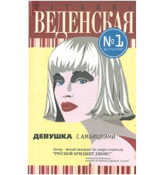Девушка с амбициями. Татьяна Веденская