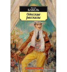 Бабель Исаак. Одесские рассказы