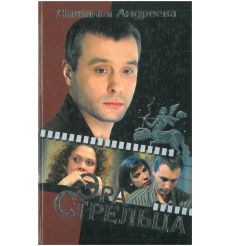 Эра Стрельца. Наталья Андреева