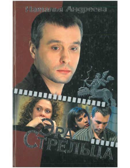 Эра Стрельца. Наталья Андреева