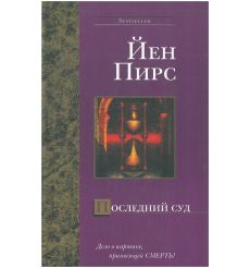 Последний суд. Йен Пирс