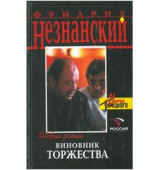 Виновник торжества. Фридрих Незнанский