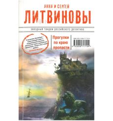 Литвиновы Анна и Сергей. Прогулки по краю пропасти