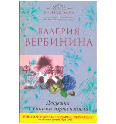 Девушка с синими гортензиями. Валерия Вербинина
