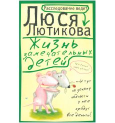 Жизнь замечательных детей. Люся Лютикова