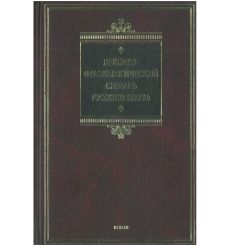 Лексико-фразеологический словарь русского языка