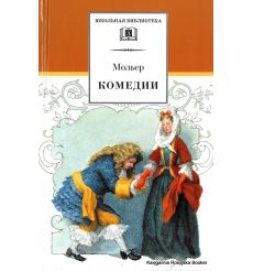 Мольер. Комедии