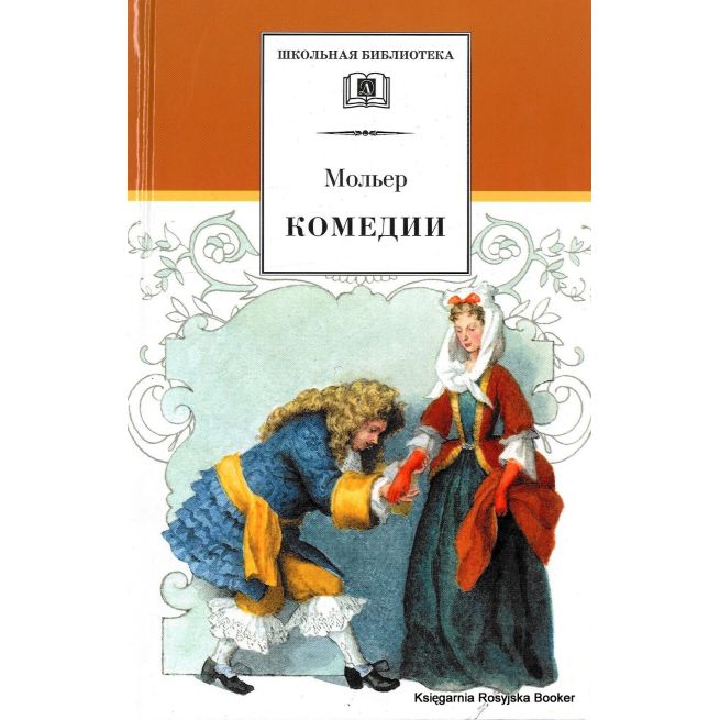Мольер. Комедии