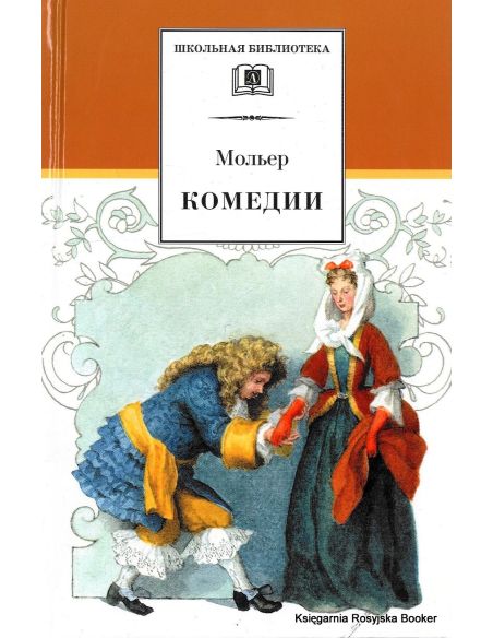 Мольер. Комедии