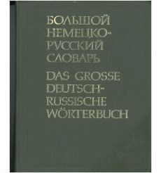 Большой немецко - русский словарь в 2 томах
