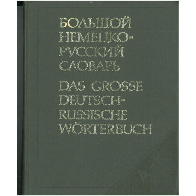 Большой немецко - русский словарь в 2 томах