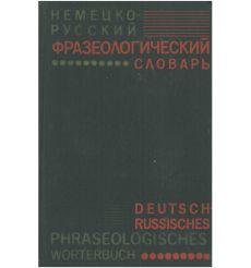 Немецко-русский фразеоллогический словарь