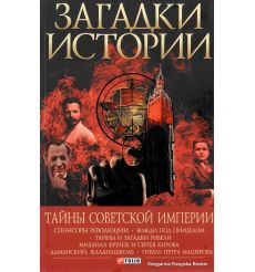 Загадки истории. Тайны советской империи
