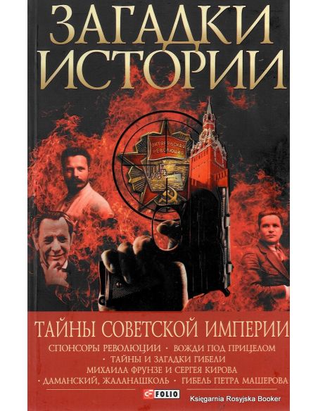 Загадки истории. Тайны советской империи