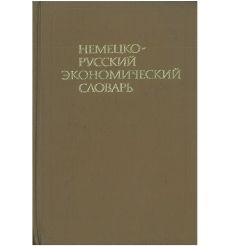 Немецко-русский экономический словарь