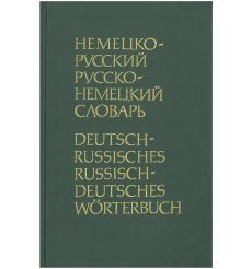 Немецко-русский, русско-немецкий словарь