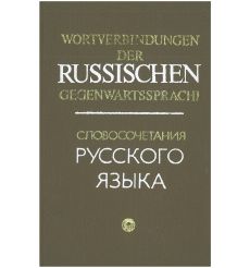Словосочетания русского языка / Russian Word-Collocations