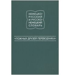 Немецко-русский и русско-немецкий словарь "ложных друзей...