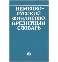Немецко-русский финансово-кредитный словарь