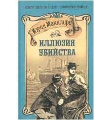 Иллюзия убийства. Кэрол Макклири