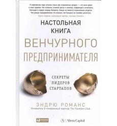 Настольная книга венчурного предпринимателя. Эндрю Романс