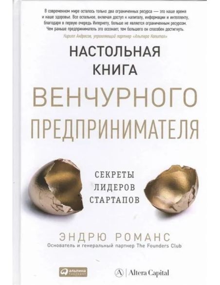 ННастольная книга венчурного предпринимателя. Эндрю Романс