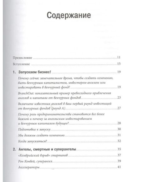 ННастольная книга венчурного предпринимателя. Эндрю Романс
