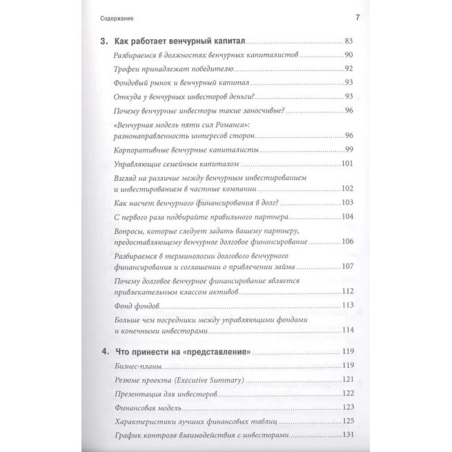 ННастольная книга венчурного предпринимателя....