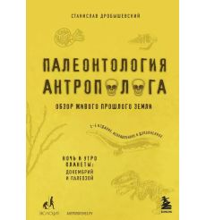Палеонтология антрополога. Станислав Дробышевский