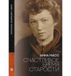 Анна Масс. Счастливое бремя старости