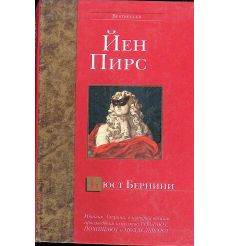 Бюст Бернини. Йен Пирс