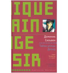 Тайна улицы Дезир. Доминик Сильвен