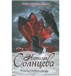К чему снится кровь. Наталья Солнцева