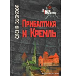 Прибалтика и Кремль
