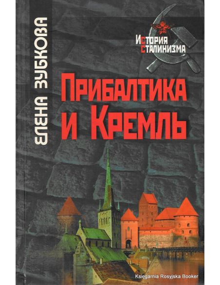 Прибалтика и Кремль