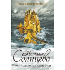 Ожидай странника в день бури. Наталья Солнцева