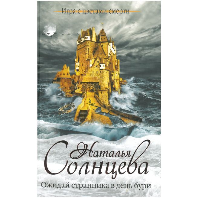Ожидай странника в день бури. Наталья Солнцева