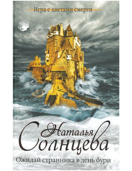 Ожидай странника в день бури. Наталья Солнцева