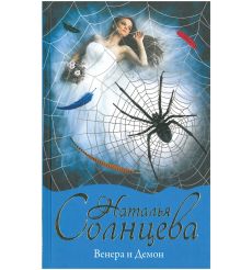 Венера и демон. Наталья Солнцева