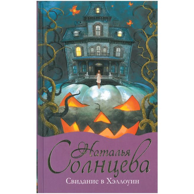 Свидание в Хэллоуин. Наталья Солнцева
