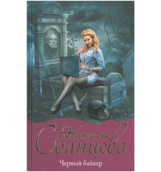 Черный байкер. Наталья Солнцева