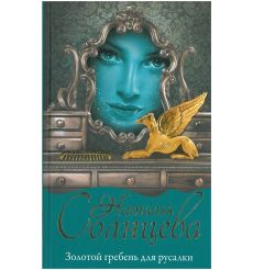 Золотой гребень для русалки. Наталья Солнцева