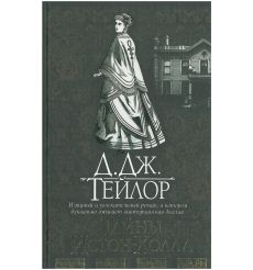 Тайны Истон-Холла. Д.Дж Тейлор