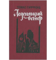 Леденящий ветер. Томас Гиффорд