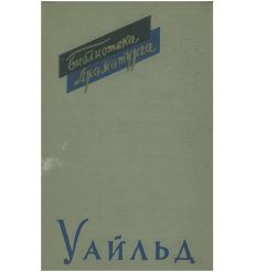 Оскар Уайльд. Пьесы