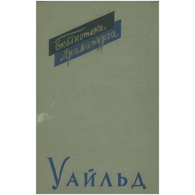 Оскар Уайльд. Пьесы